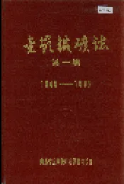 金岭铁矿志 第一卷