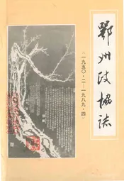 《鄂州政协志》(1950.2-1989.4)
