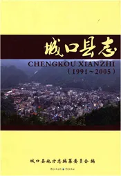 城口县志(1991-2005)