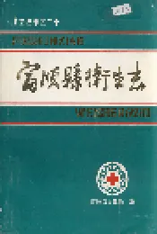富顺县卫生志