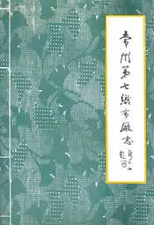 常州第七织布厂志(1916年-1985年)