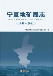 宁夏地矿局志 1958-2011