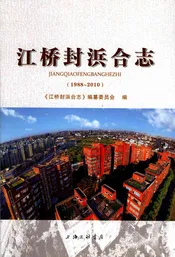 江桥封浜合志