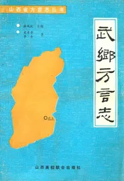 武乡方言志