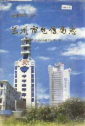 兰州市电信局志