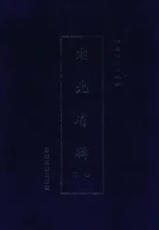 中国古地图辑录  湖北省辑  下