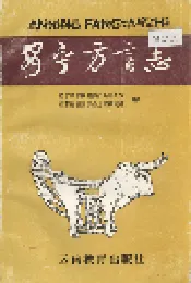 安宁方言志