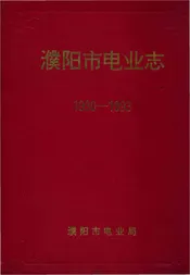濮阳市电业志