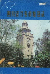 四川省万县市地名录