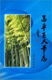 昌平区人事志