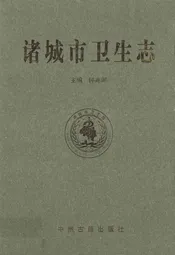 诸城市卫生志