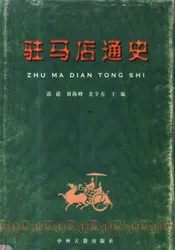 驻马店通史