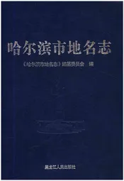 哈尔滨市地名志