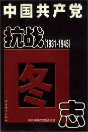 中国共产党抗战图志