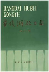 当代湖北工业.部门卷