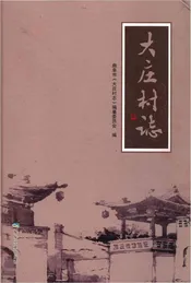 大庄村志