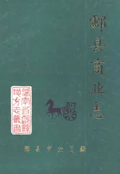 酃县商业志