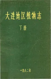 大连地区植物志  下册