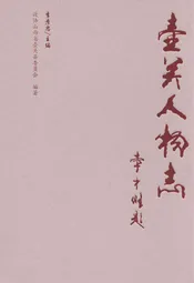 壶关人物志