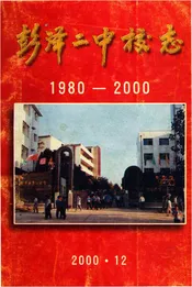 彭泽二中校志1980-2000