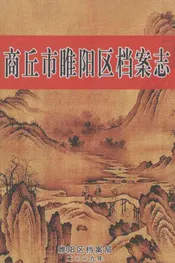 商丘市睢阳区档案志