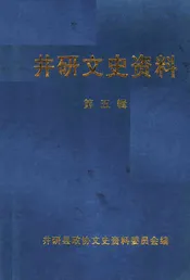 井研文史资料  第5辑