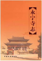 永宁寺志