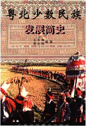 粤北少数民族发展简史