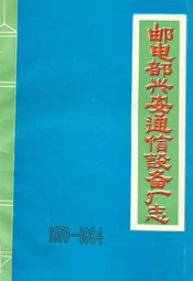 邮电部兴安通信设备厂志(1970-1984)