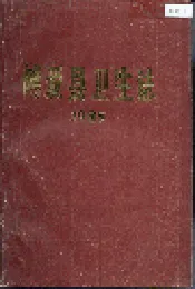博爱县卫生志