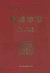 辽源市志(1986-2002)上