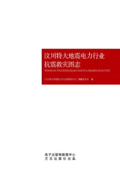 汶川特大地震电力行业抗震救灾图志