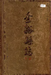 金溪县志 下册