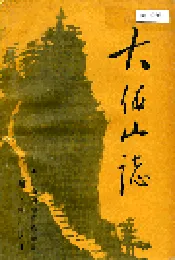 大伾山志