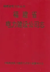 福建省电力建设公司志