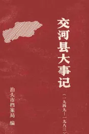 交河县大事记  1949-1983