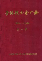 吉林铁合金厂志(1953-1990)第一卷