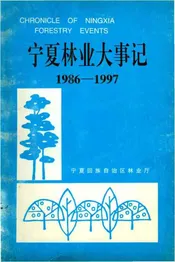 宁夏林业大事记