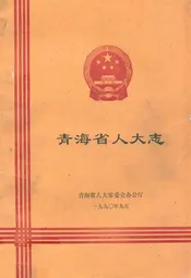青海省人大志
