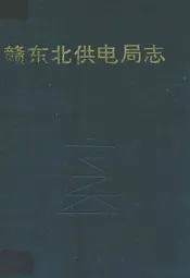 赣东北供电局志