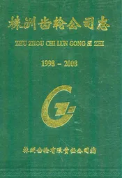 《株洲齿轮公司志》(1998-2008)