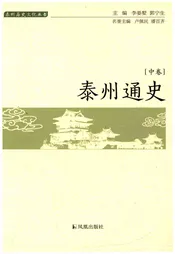 泰州通史(泰州历史文化丛书)[中册]
