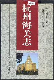 杭州海关志