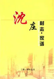 沈庄原址旧貌