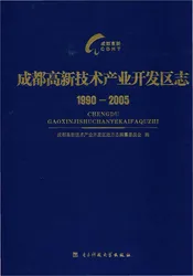 成都高新技术产业开发区志1990-2005