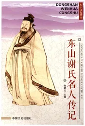 东山谢氏名人传记