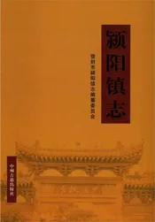颍阳镇志（登封）