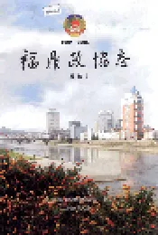 福鼎政协志（续编）