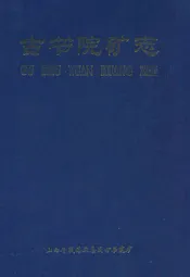 古书院矿志(1958-2007)