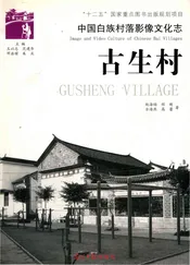 中国白族村落影像文化志 古生村
